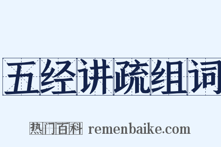 五经讲疏组词是什么意思的图片